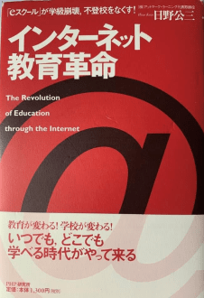 書籍「インターネット教育革命」の表紙画像