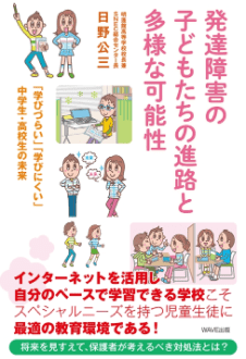 書籍「発達障害の子どもたちの進路と多様な可能性」の表紙画像